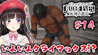【ジャッジアイズ】JUDGE EYES：死神の遺言 #14（※ネタバレあり）【鈴鹿詩子/にじさんじ】