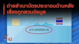 ถ่ายสำเนาบัตรประชาชนด้านหลังเสี่ยงถูกสวมข้อมูล : ที่นี่ Thai PBS (8 ต.ค. 62)