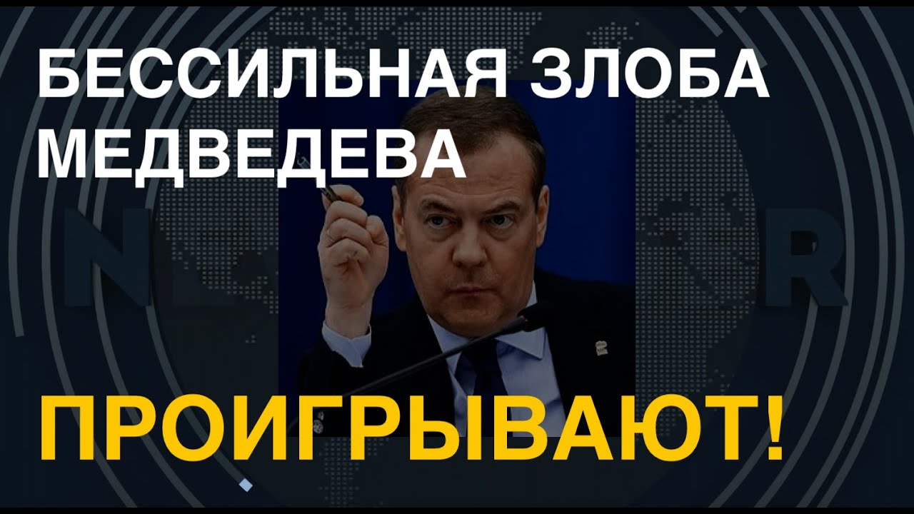 Бессильная злоба Медведева. Проигрывают! - YouTube
