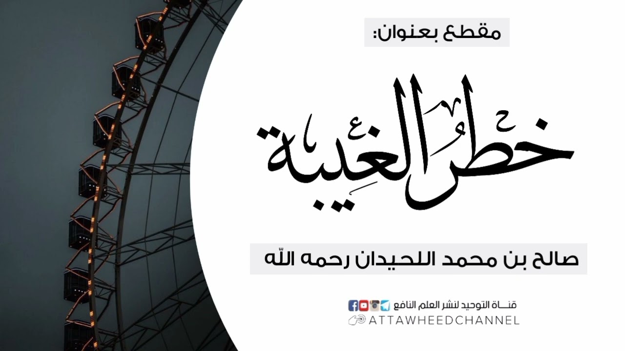 خطر الغيبة _ صالح بن محمد اللحيدان رحمه الله