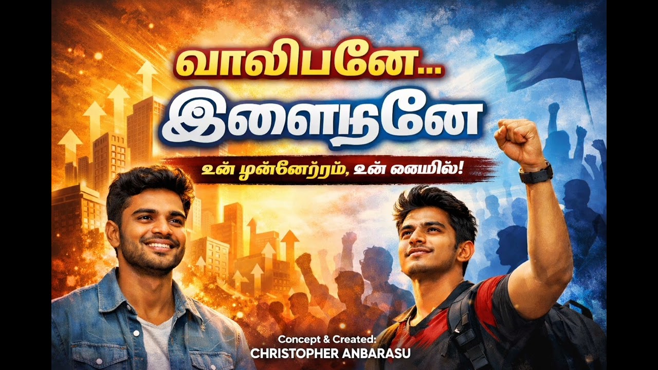 Youth Power Anthem 🔥 | வாலிபனே, இளைஞனே | Tamil Rap Folk Song