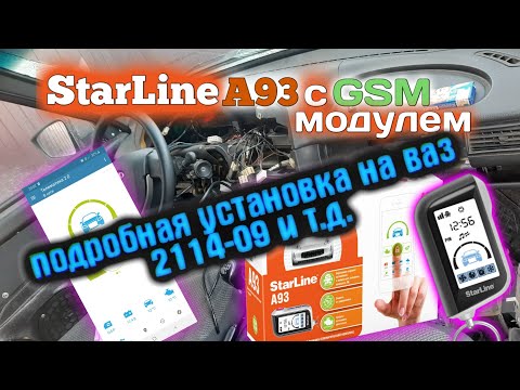 установка сигнализации starline a93 с gsm модулем и автозапуском на ваз 2114 и т.д.