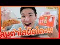 คนญี่ปุ่นลองกินส้มตำใส่นัตโตะ!!! TakaTry