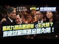 【#本周精選】馬英九基金會最新進展一次看！廖繼斌驚爆王光慈「土皇帝條款」…比馬英九還大？蕭旭岑手捧百萬現金稱清白？馬英九提告了？│李正皓 主持│【新台派上線】20260530│三立新聞台