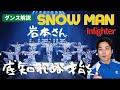 ダシの旨味を知れ!じわるダンスが大好きです、岩本さん。| Snow Man「Infighter」