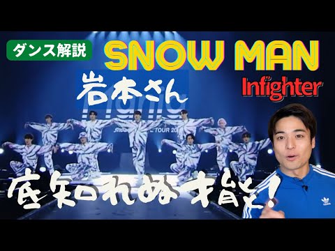 ダシの旨味を知れ！じわるダンスが大好きです、岩本さん。｜ Snow Man「Infighter」