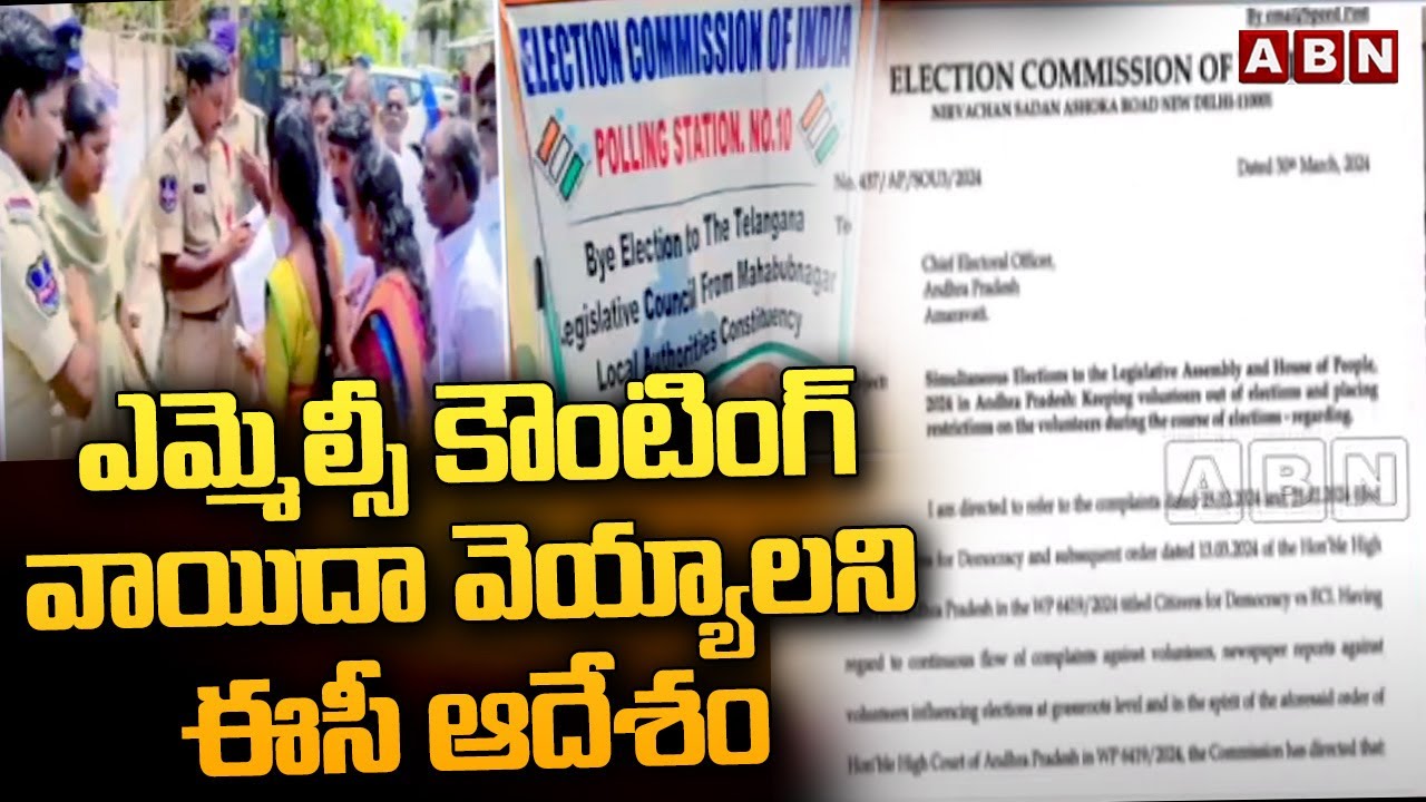 ఎమ్మెల్సీ కౌంటింగ్ వాయిదా వెయ్యాలని ఈసీ ఆదేశం | EC order to postpone MLC counting | ABN Telugu