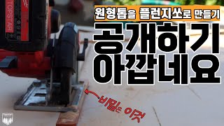 재단작업의 신세계가 열립니다. 공개하기 아까운 원형톱가이드 꿀팁!(Amazing! Circular Saw Guide)_원형톱가이드레일만들기