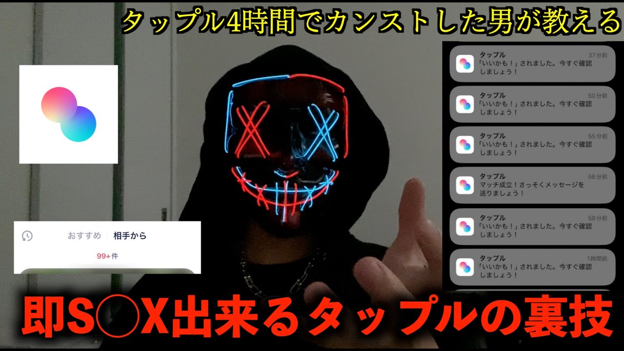 【タップル攻略】タップル4時間でカンストした男が教えるバンバンヤ◯るタップルの攻略方法