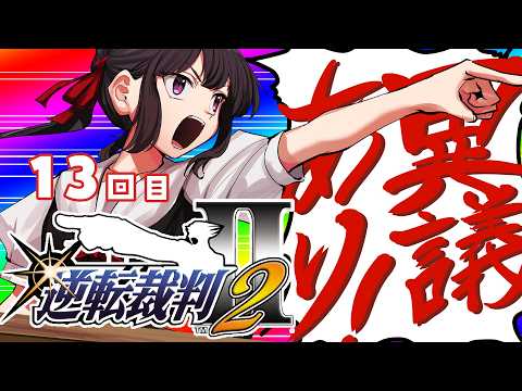 逆転裁判2 成歩堂セレクション 13回目やるやお