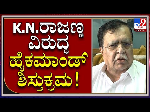 ಕೆ.ಎನ್.ರಾಜಣ್ಣ ವಿರುದ್ಧ ಶಿಸ್ತುಕ್ರಮ ಕೈಗೊಳ್ಳುವಂತೆ ಕಾಂಗ್ರೆಸ್‌ ಹೈಕಮಾಂಡ್‌ ಸೂಚನೆ | Tv9 Kannada