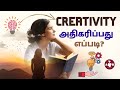     how to improve your creativity in tamil  how to become more creative