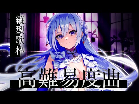 【#歌枠】更なる高みへ！高難易度曲縛りで歌います🔥【毎日歌配信 / Singing Stream】