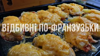 ВІДБИВНІ ПО-ФРАНЦУЗЬКИ з ананасом і сиром|Рецепт, соковиті та хрусткі