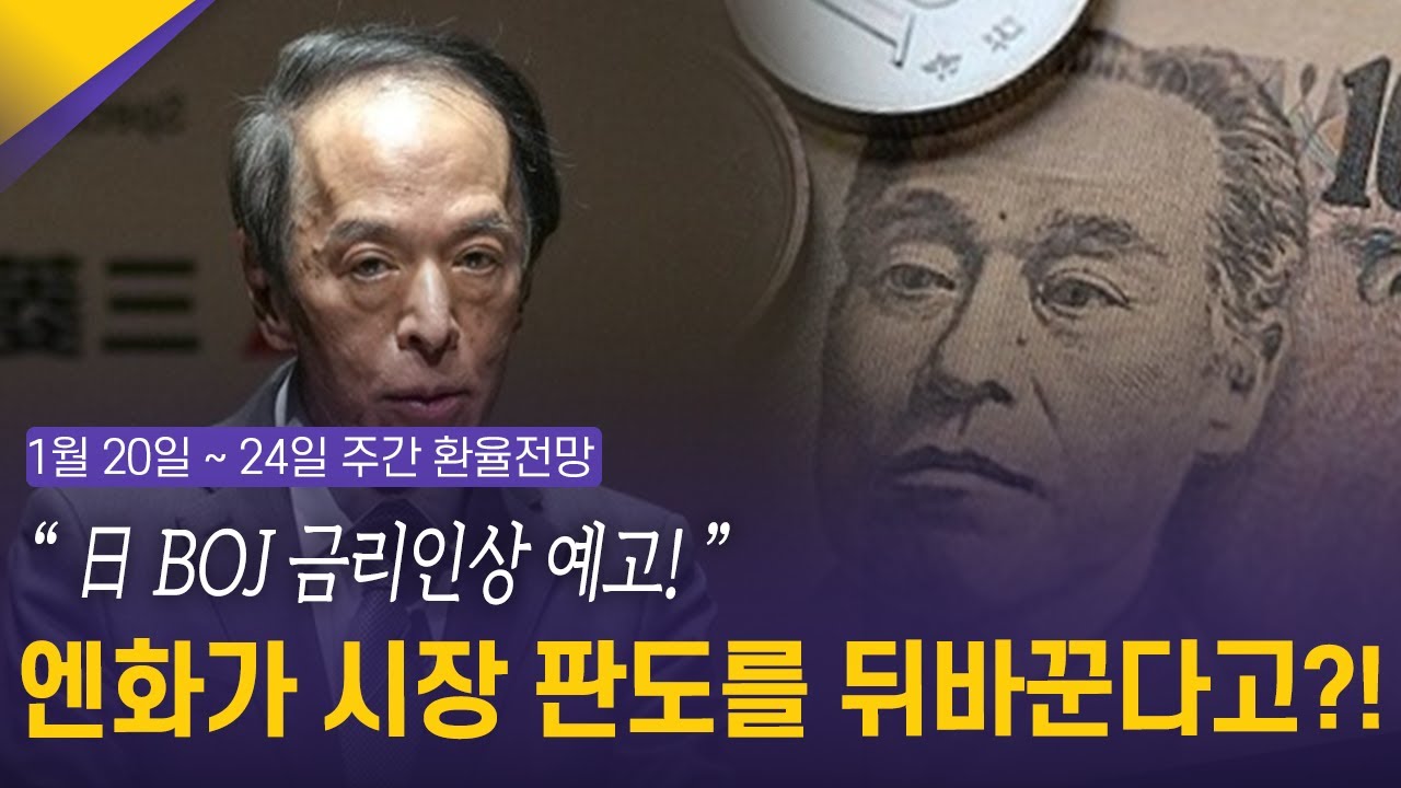 “日 BOJ 금리인상 예고! ” 엔화가 시장 판도를 뒤바꾼다고?! | 1월 4주차 환율전망 | 환율똑톡