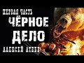 Чёрное Дело | ПЕРВАЯ ЧАСТЬ | Мистика | Детектив | Ужасы