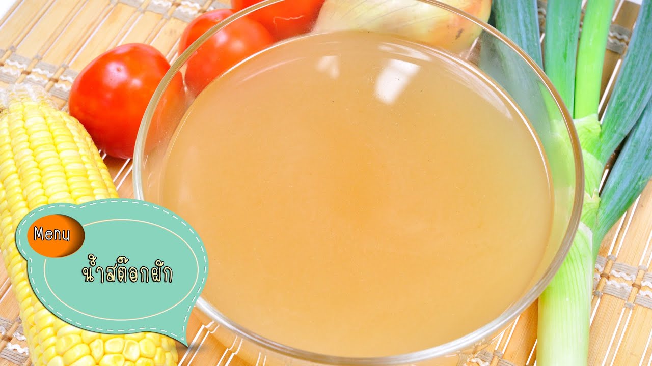 น้ำสต๊อกผัก Basic Vegetable Stock - 1 Minute Cooking