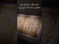 أقدم نسخة للقرآن #عمر_ذيبان