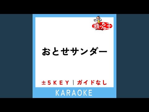 おとせサンダー -2Key (原曲歌手:ぼっちぼろまる)