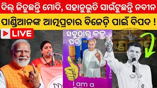 🔴LIVE: Modi's Popularity SOARS While Patnaik GAINS Voter SYMPATHY - MUST WATCH! The Politics odia