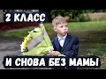 Проводили во второй класс мальчика, который покорил миллионы сердец по всему миру! И снова без мамы?