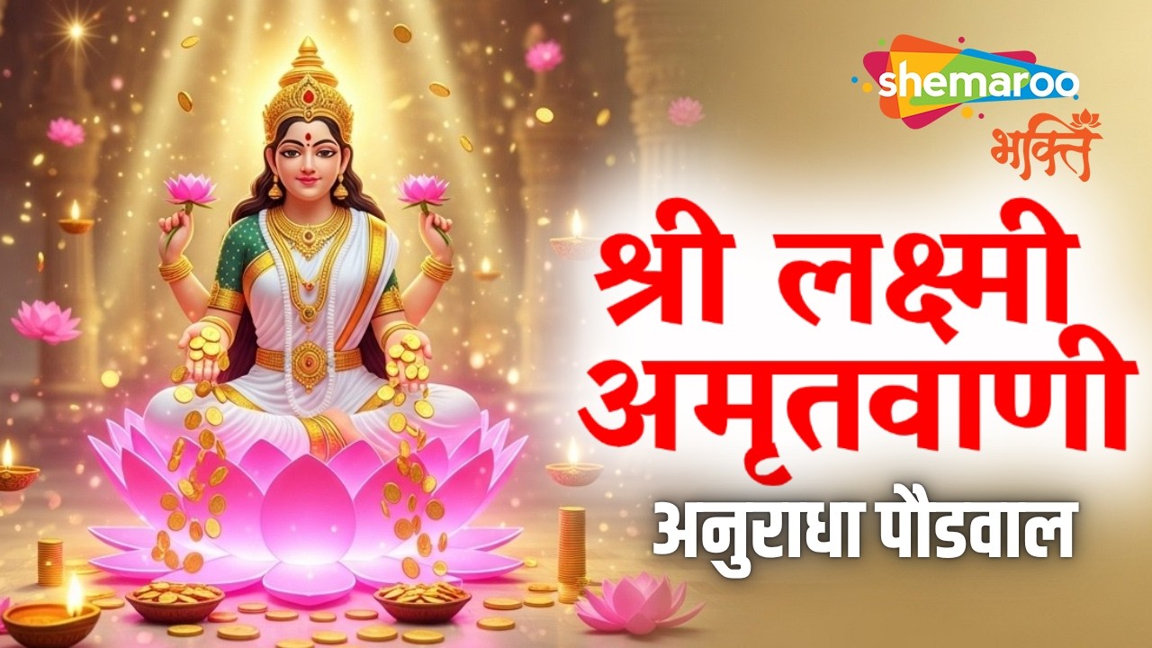 Laxmi Amritwani By Anuradha Paudwal | Lakshmi Ji Ki Amritwani | लक्ष्मी अमृतवाणी | Diwali