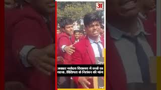Gorakhpur News: जवाहर नवोदय विद्यालय में बच्चों का धरना, शिक्षक की मौत पर प्रिंसिपल निलंबन की मांग