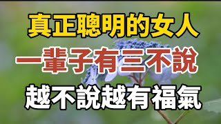 真正聪明的女人一辈子有三不说越不说越有福气【中老年心語】#養老 #幸福#人生 #晚年幸福 #深夜#讀書 #養生 #佛 #為人處世#哲理