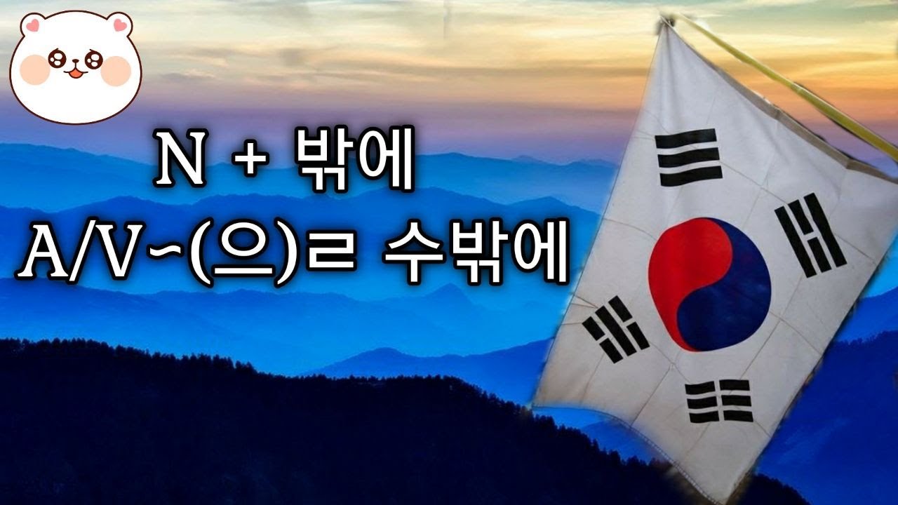 КОРЕЙСКИЙ ЯЗЫК ПО ПЕСНЯМ УРОК 28 | ~(으)ㄹ 수 밖에 | Грамматика в k-pop