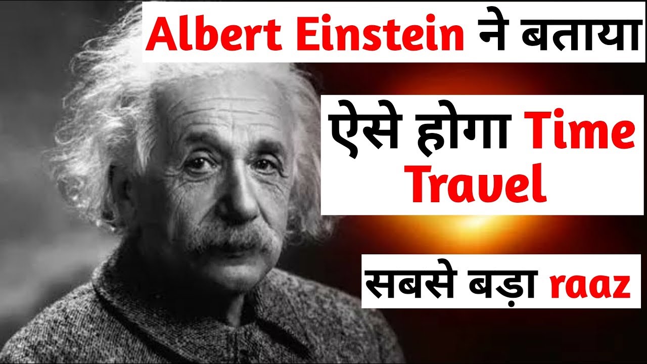 einstein theory of time travel in hindi