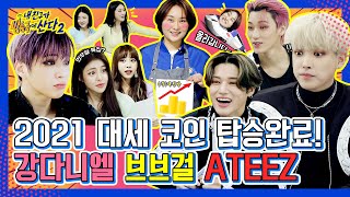 [내친방] 만우절 특집이야 뭐야( ͡° ͜ʖ ͡°)  강다니엘×브레이브걸스×에이티즈! 내친방 기적의 라인업★┃#내친구가방송국에산다2┃EP.7