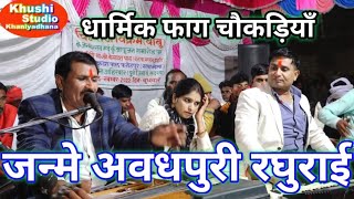 अयोध्या पति राजा राम की धार्मिक फाग चौकड़ियाँ। जन्मे अवधपुरी रघुराई। राजन सिंह बृजेंद्र गुर्जर अनीता