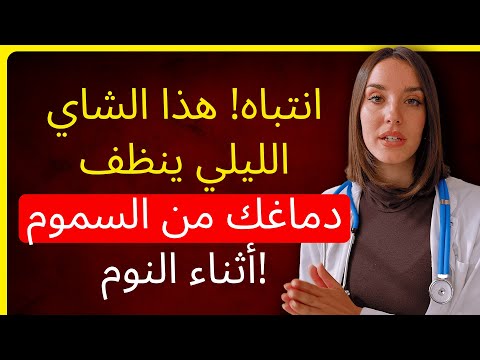 سر الشباب بعد الستين الشاي الليلي الذي ينظف الدماغ ويؤخر الزهايمر أطباء المخ والأعصاب يؤكدون