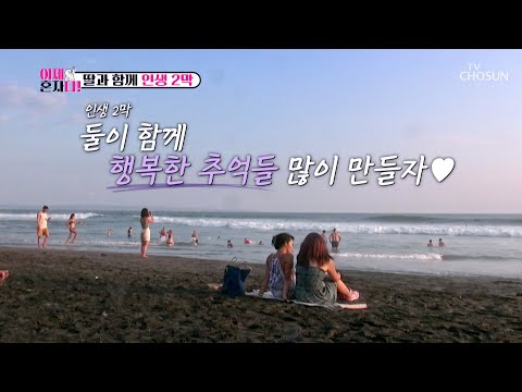 발리 해변에서🌊 <strong>일몰</strong> 보며 나누는 딸과의 진솔한 대화💭 TV CHOSUN 240723 방송 | [이제 혼자다] 3회 | TV조선
