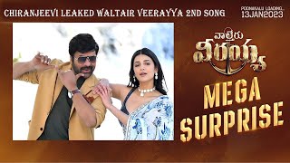 Waltair Veerayya | Megastar Chiranjeevi  Leaked  Song || Shruti Haasan