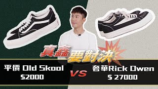 「 2,000 元 Vans」 對決「 27,000 元 Rick Owens 」你選哪一雙？ RO Vintage Sneaker 開箱/腳感/價錢/差異分享