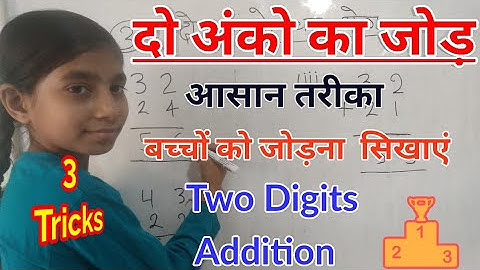 दो अंको का जोड़ || Two digit addition || खेल खेल में बच्चों की गणित || Do ank ka jod || Maths Kids||