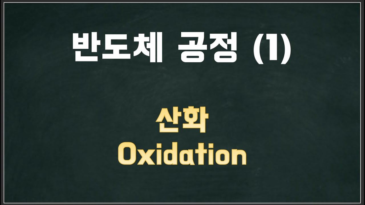 ⁣[반도체 공정] 1. 산화 (Oxidation)