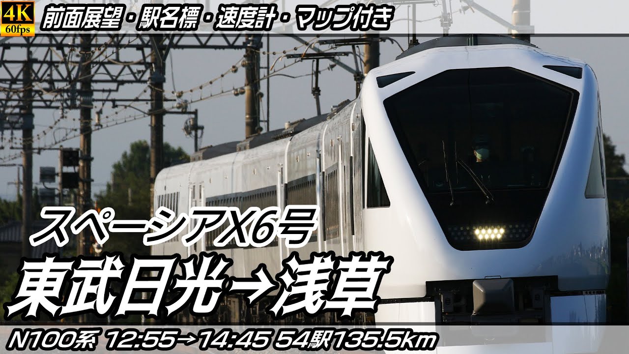 【4K60fps前面展望】東武スペーシアX6号 N100系 東武日光線・東武伊勢崎線・東武スカイツリーライン 前面展望 東武日光→浅草【駅名標&速度計付き前面展望】