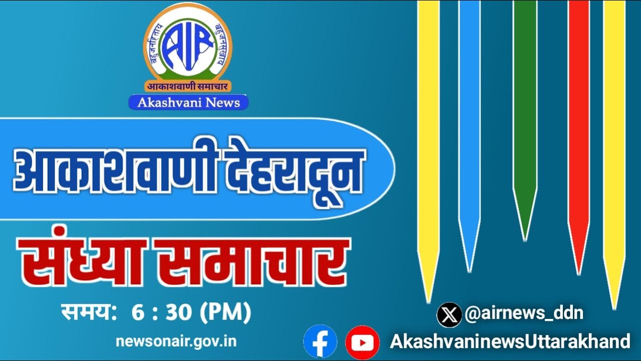 🔴 LIVE | #संध्या_समाचार | आकाशवाणी देहरादून | 10 मार्च 2026 | FM 100.5 MHz