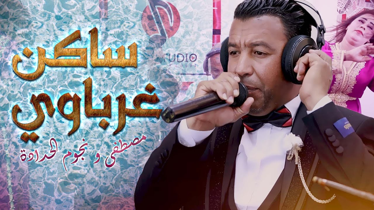 مصطفى نجوم الحدادة ساكن غرباوي Mustapha SWAKEN