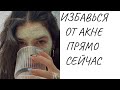 КАК БЫСТРО ВЫЛЕЧИТЬ АКНЕ / ПРИЧИНЫ АКНЕ