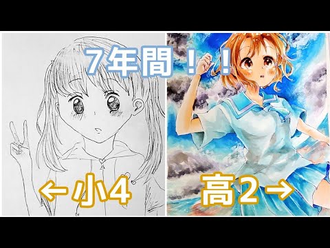 7年間 小4 高2イラスト成長記録 アナログ コピックイラスト Youtube