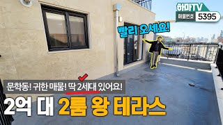 [인천테라스]★실입2천★인천에서 가장 저렴한 왕테라스빌라! 2억대로 마당있는집 어떠세요~ /5395