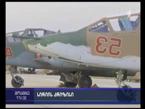 საჰაერო იერიში სირიაში - რუსეთი საერთაშორისო კრიტიკის ობიექტი გახდა