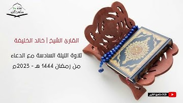 الليلة السادسة من تراويح رمضان 1444هـ - 2023 م تلاوة مع الدعاء للقارئ الشيخ | خالد الخليفه