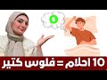 10 أحلام بتفتح أبواب الرزق والفرج في حياتك فورًا 🤑🌙