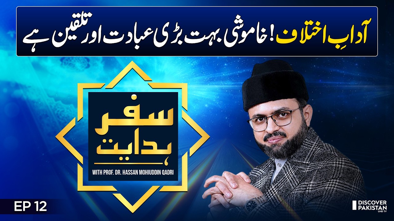 Difference of Opinion in Society | Prof. Dr. Hassan Mohiuddin Qadri | Safar E Hidayat - EP 12