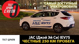 Самый доступный электромобиль JAC (Джэй Эй Си) iEV7S \ Честные 250 км пробега