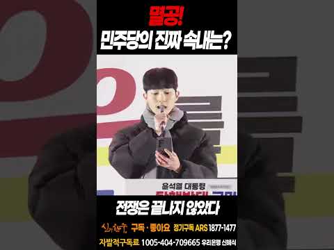 <strong>멸공</strong>! 민주당의 진짜 속내는? 전쟁은 끝나지 않았다